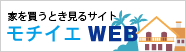 家を買うとき見るサイト モチイエWEB