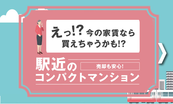 コンパクトマンション特集