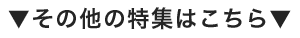 その他の特集はこちら