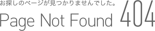 お探しのページが見つかりませんでした。Page Not Found 404