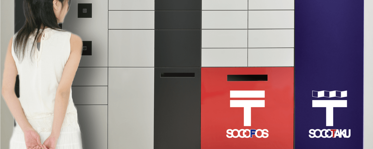 もっとあったらいいな 住まいのアイディア「新型集荷ボックス+郵便ポスト付宅配ロッカー」(ソコポス・ソコタク)