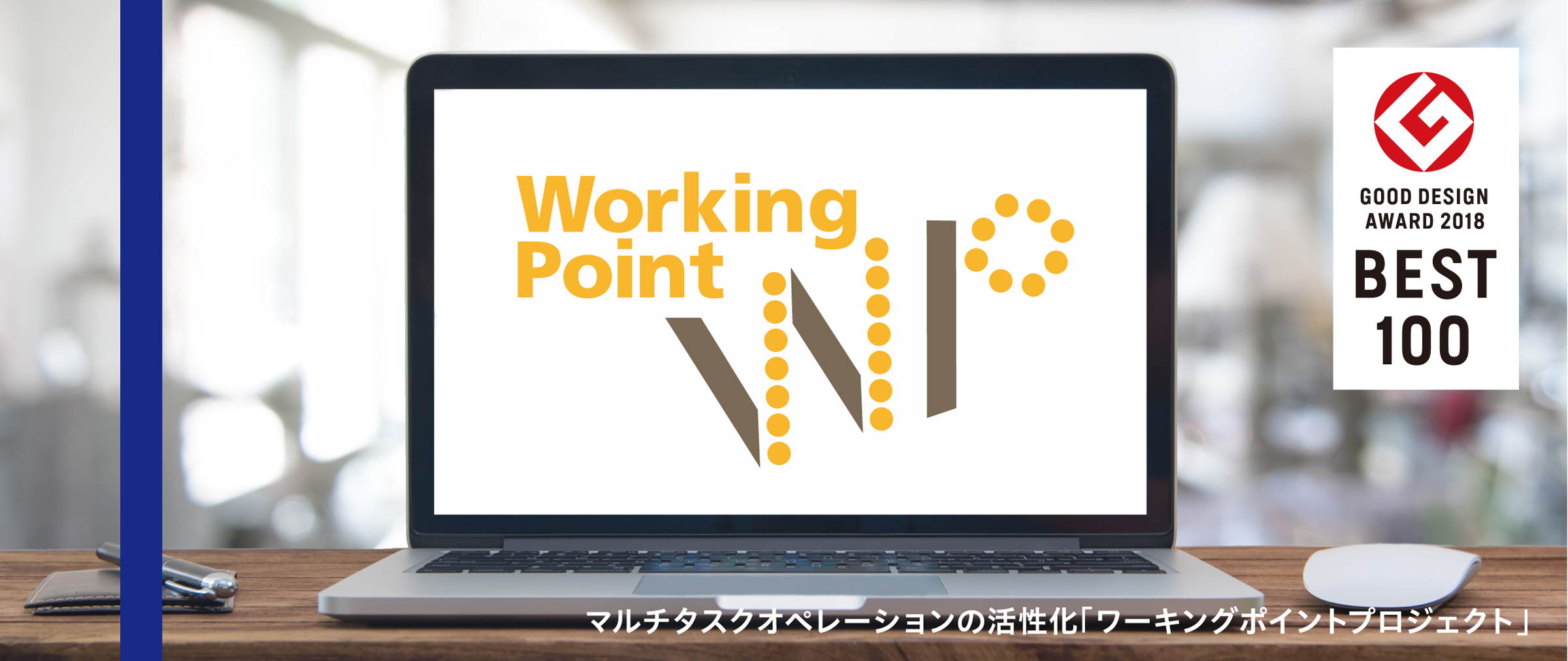 社内の他業務・他部署間の業務共助促進「マルチタスクオペレーションの活性化ワーキングポイントプロジェクト」