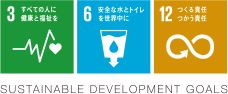 3 すべての人に健康と福祉を 6 安全な水とトイレを世界中に 12 つくる責任つかう責任 SUSTAINABLE DEVELOPMENT GOALS