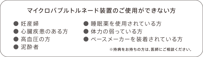 マイクロバブルトルネード装置のご使用できない方