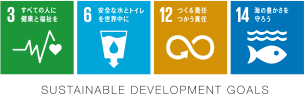 3 すべての人に健康と福祉を 6 安全な水とトイレを世界中に 12 つくる責任つかう責任 14 海の豊かさを守ろう SUSTAINABLE DEVELOPMENT GOALS