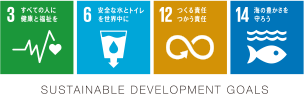 3 すべての人に健康と福祉を 6 安全な水とトイレを世界中に 12 つくる責任つかう責任 14 海の豊かさを守ろう