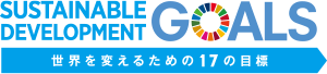 SUSTAINABLE DEVELOPMENT GOALS 世界を変えるための17の目標