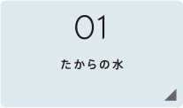 01 たからの水