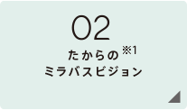 02 たからのミラバスビジョン