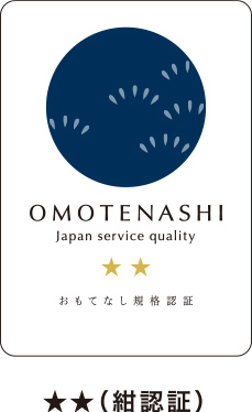 OMOTENASHI Japan service quality おもてなし規格認証　★（金認証）