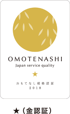 OMOTENASHI Japan service quality おもてなし規格認証　★（金認証）