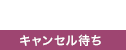 完売御礼　キャンセル待ち