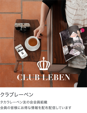 CLUB LEBEN 会員募集中 イメージ