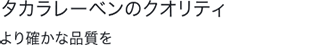タカラレーベンのクオリティ　より確かな品質を