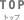トップ
