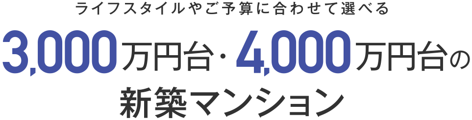 ライフスタイルやご予算に合わせて選べる3,000万円台・4,000万円台のマンション特集