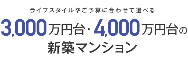 ライフスタイルやご予算に合わせて選べる3,000万円台・4,000万円台のマンション特集