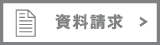 資料請求