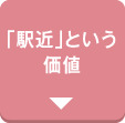 「駅近」という価値