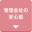 管理会社の安心感