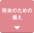 将来のための私的年金