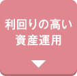 利回りの高い資産運用