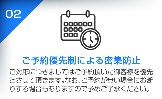 ご予約優先制による密集防止