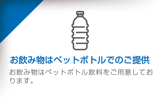 飲み物のご提供中止