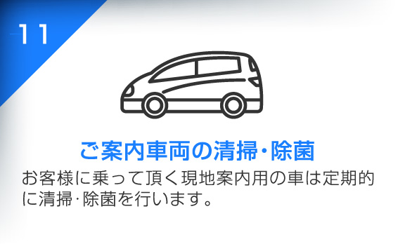 ご案内車両の清掃・除菌