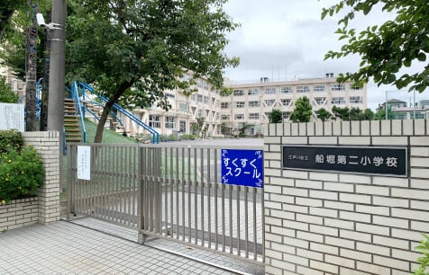 江戸川区立 船堀第二小学校