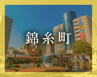 錦糸町