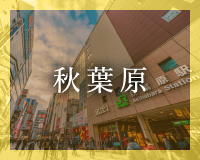 秋葉原