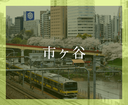 市ヶ谷