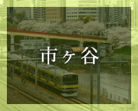 市ヶ谷