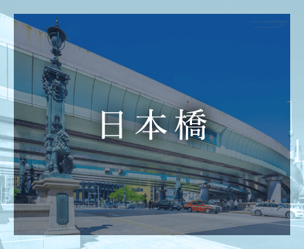 日本橋