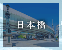 日本橋