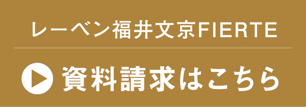 レーベン福井文京FIERTE　資料請求