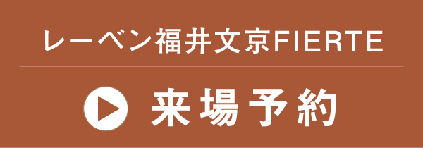 レーベン福井文京FIERTE　来場予約