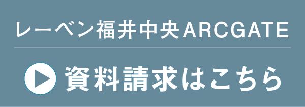 レーベン福井中央ARCGATE　資料請求