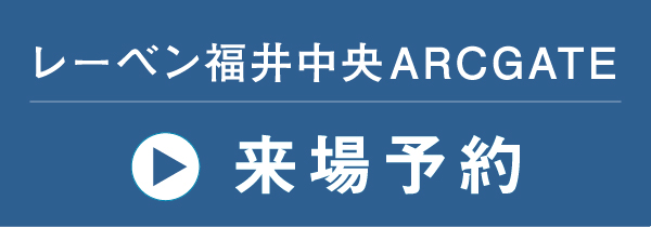 レーベン福井中央ARCGATE　来場予約