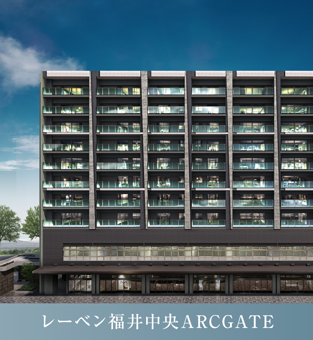 レーベン福井中央ARCGATE