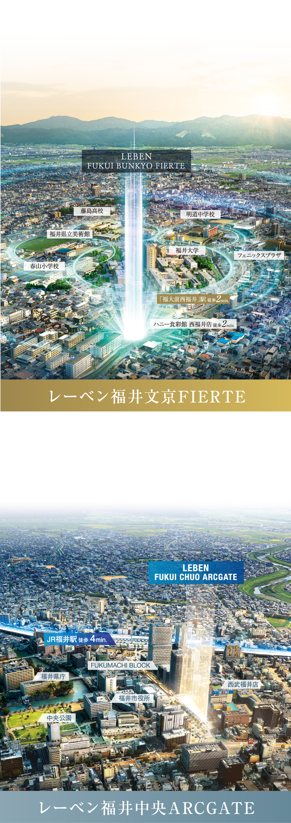 レーベン福井文京FIERTE　レーベン福井中央ARCGATE