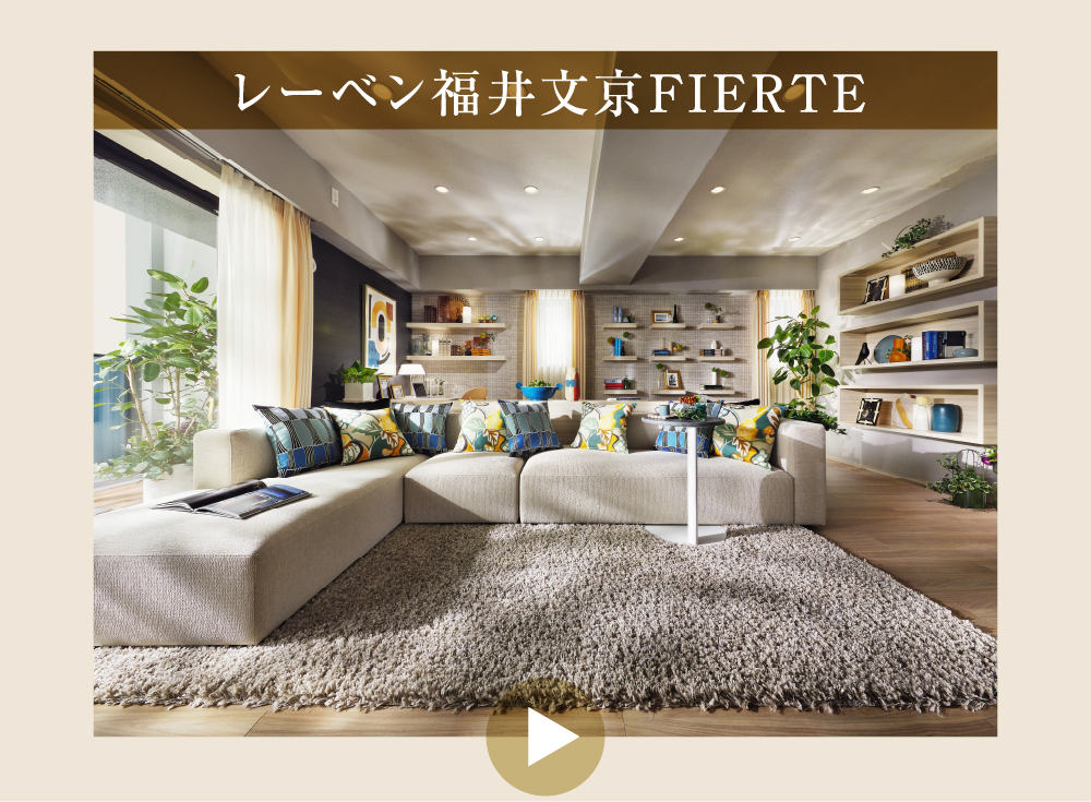 レーベン福井文京FIERTE