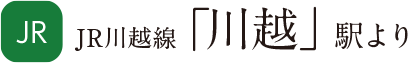 JR川越線「川越」駅より