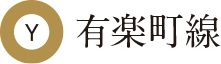 有楽町線