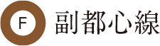 副都心線