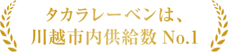 タカラレーベンは、川越市内供給数No.1