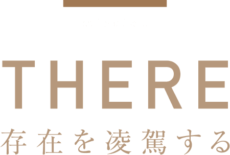 There 存在を凌駕する