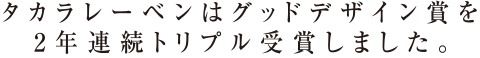 タカラレーベンはグッドデザイン賞を2年連続トリプル受賞しました。