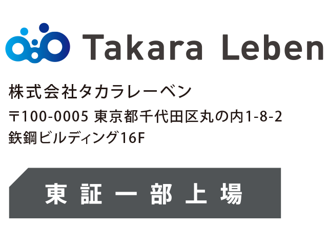 Takara Leben 株式会社タカラレーベン 〒100-0005 東京都千代田区丸の内1-8-2 鉃鋼ビルディング16F 東証一部上場